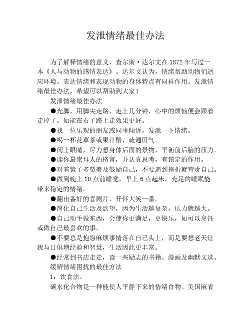 发泄情绪最佳办法