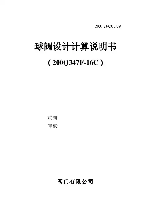 球阀设计计算说明书