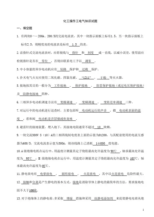 化工操作工电气知识题