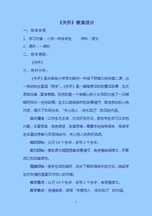 《关怀》教学设计