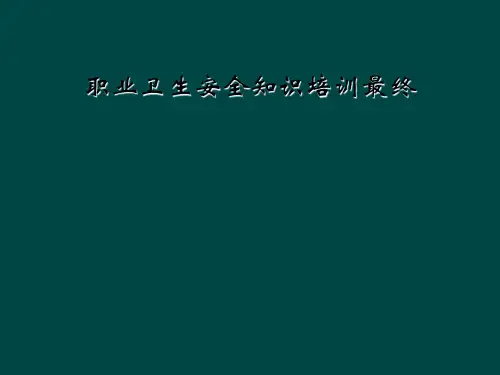 职业卫生安全知识培训最终