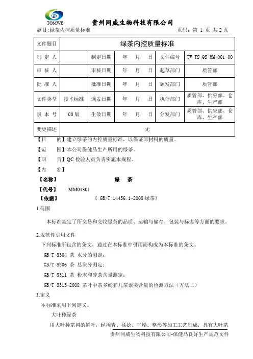 绿茶内控质量标准