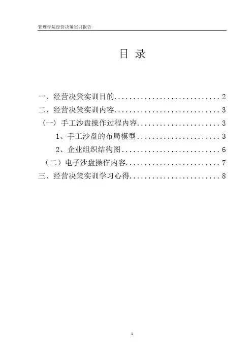 企业经营决策实训报告