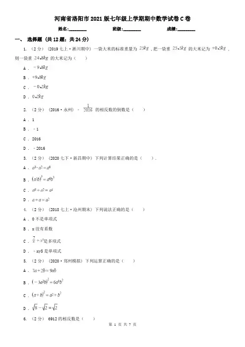 河南省洛阳市2021版七年级上学期期中数学试卷C卷