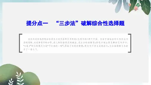 高考语文大二轮复习第二章小说阅读提分点一“三步法”破解综合性选择题课件