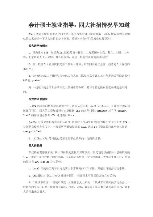 会计硕士就业指导：四大社招情况早知道