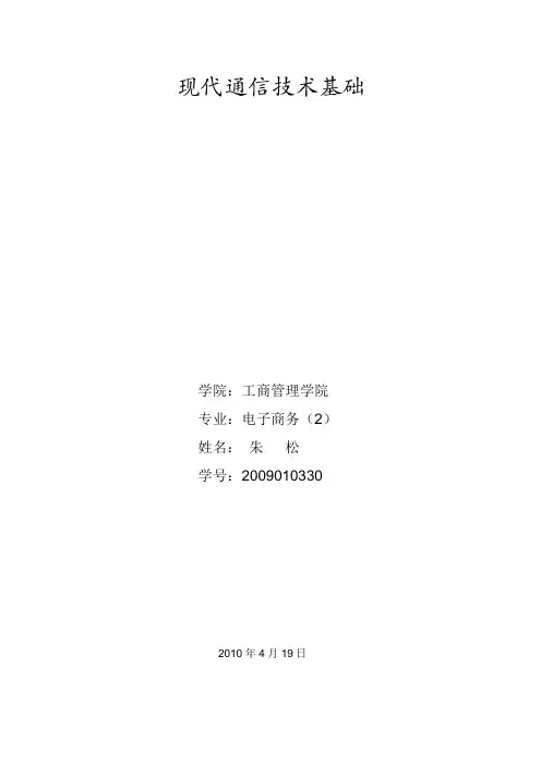 现代通信技术基础