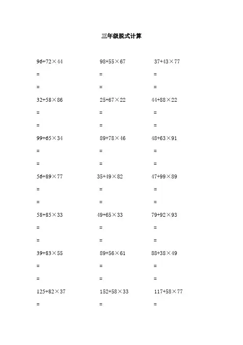 三年级脱式计算题