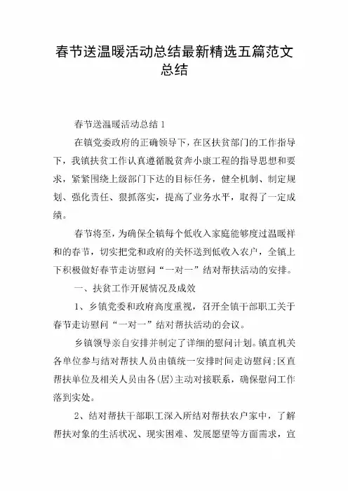春节送温暖活动总结最新精选五篇范文总结