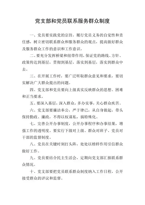党支部和党员联系服务群众制度