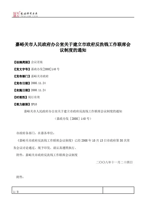 嘉峪关市人民政府办公室关于建立市政府反洗钱工作联席会议制度的通知