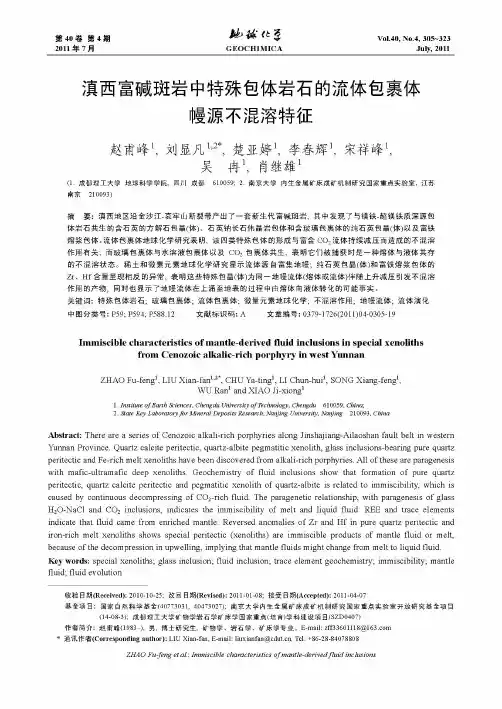 滇西富碱斑岩中特殊包体岩石的流体包裹体幔源不混溶特征