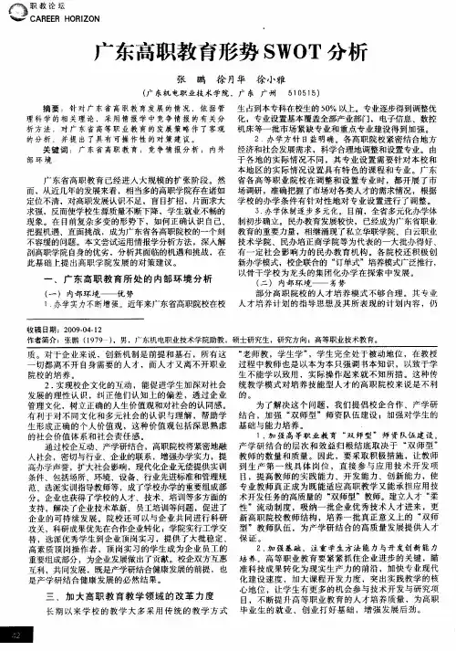 广东高职教育形势SWOT分析