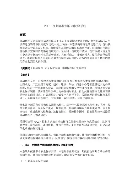 PLC-变频器控制自动扶梯系统