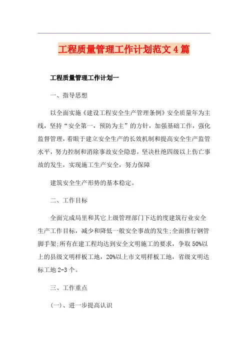 工程质量管理工作计划范文4篇