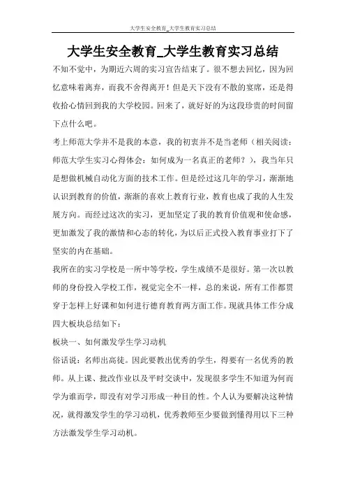  大学生安全教育_大学生教育实习总结