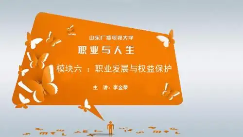 模块六职业发展与权益保护尚学乐