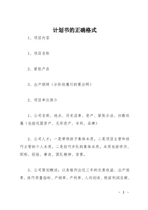 计划书的正确格式