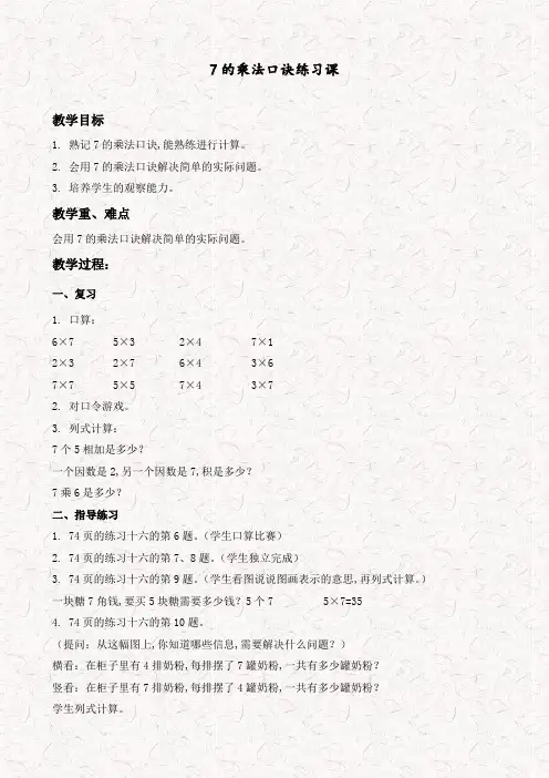 人教版二年级数学上册7的乘法口诀教案