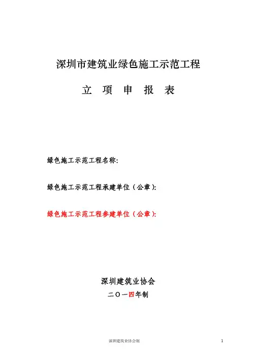 023.6深圳市建筑业绿色施工示范工程立项申报表