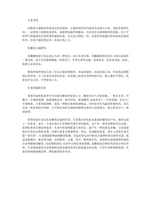 生活养生-吃糖姜片减肥吗