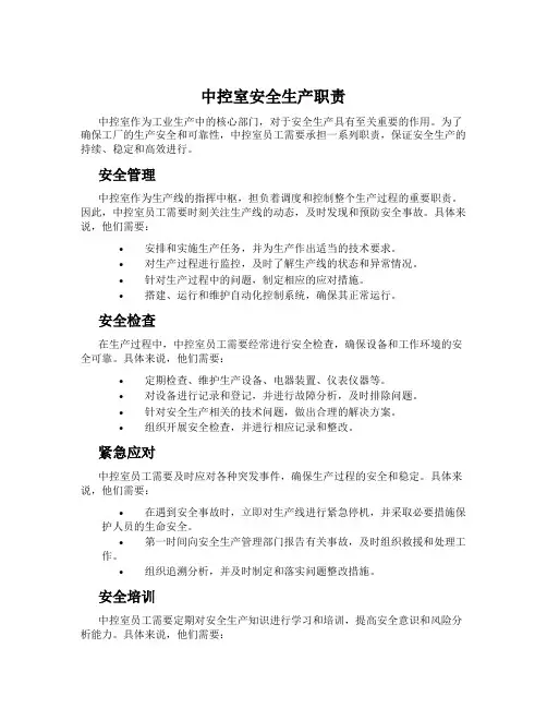 中控室安全生产职责