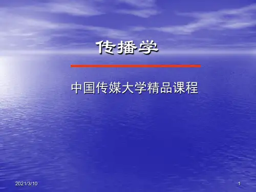 中国传媒大学传播学PPT课件