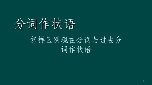 分词作状语