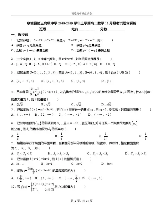 阜城县第三高级中学2018-2019学年上学期高二数学12月月考试题含解析