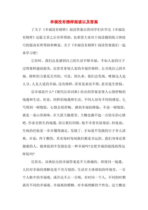 幸福没有榜样阅读以及答案