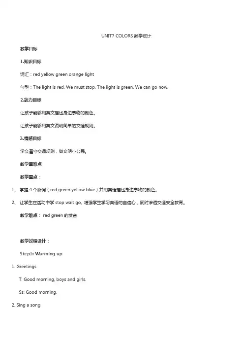 UNIT7 COLORS教学设计闽教版