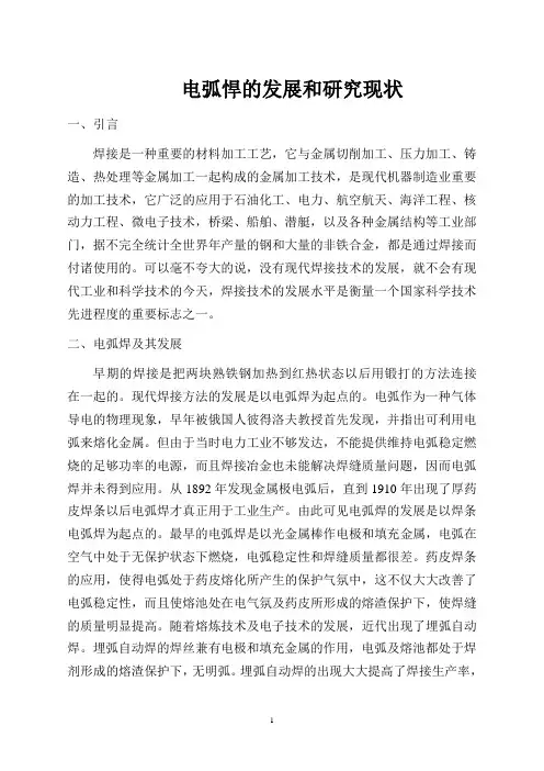 电弧焊的发展和研究现状