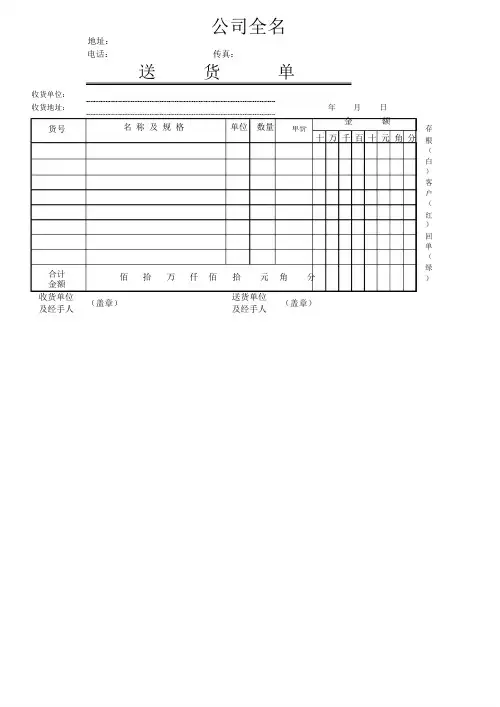 送货单格式excel模版.doc