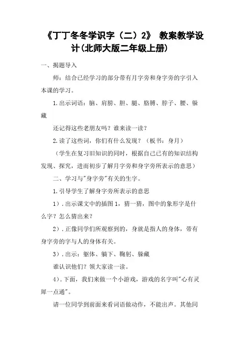 《丁丁冬冬学识字(二)2》 教案教学设计(北师大版二年级上册)