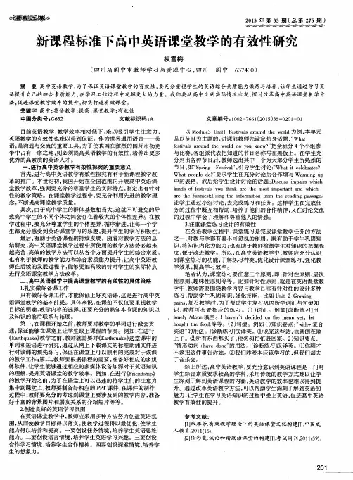 新课程标准下高中英语课堂教学的有效性研究