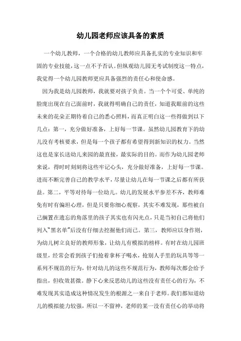 幼儿园老师应该具备的素质