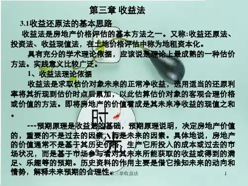 第三章收益法