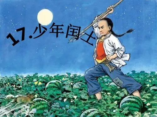 少年闰土_PPT课件