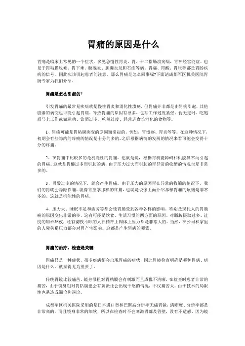 胃痛的原因是什么