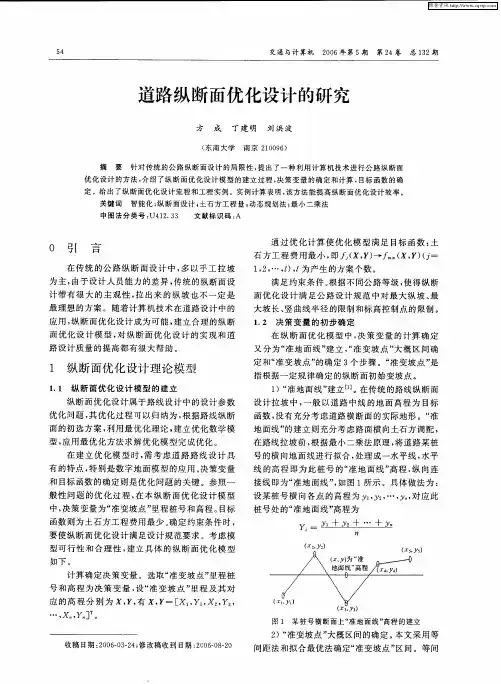 道路纵断面优化设计的研究