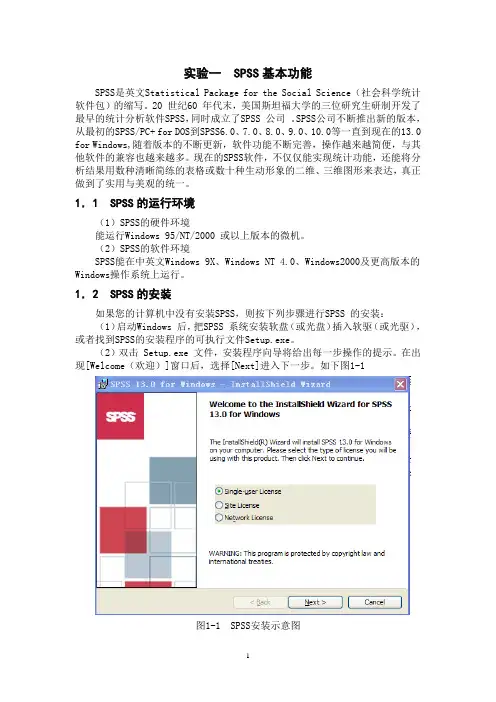 实验1SPSS软件的安装