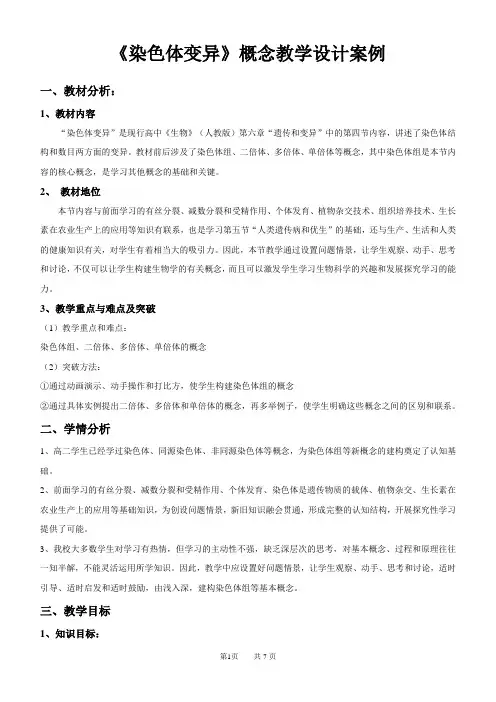 《染色体变异》教学设计案例