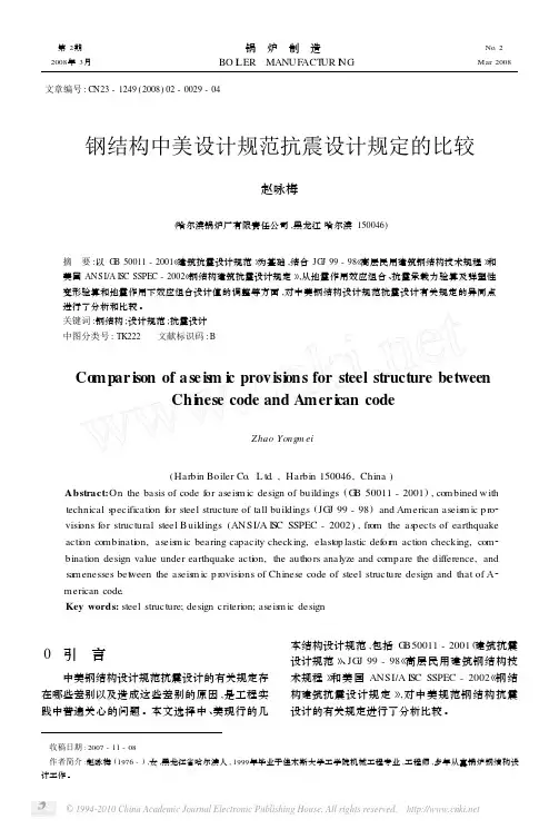 钢结构中美设计规范抗震设计规定的比较