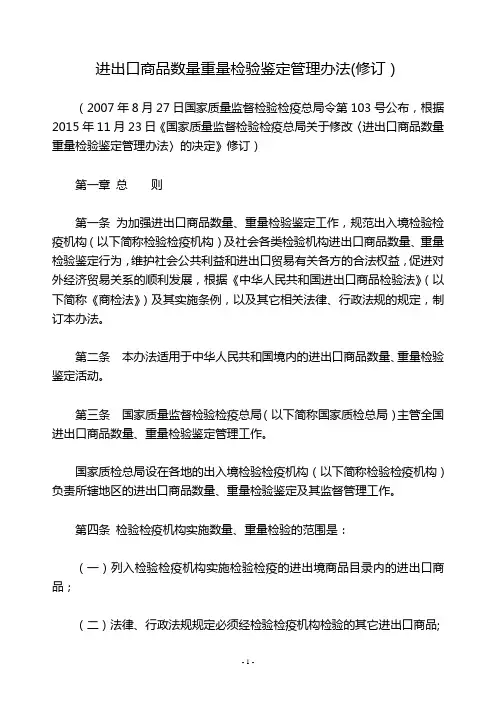 进出口商品数量重量检验鉴定管理办法(2016修订)