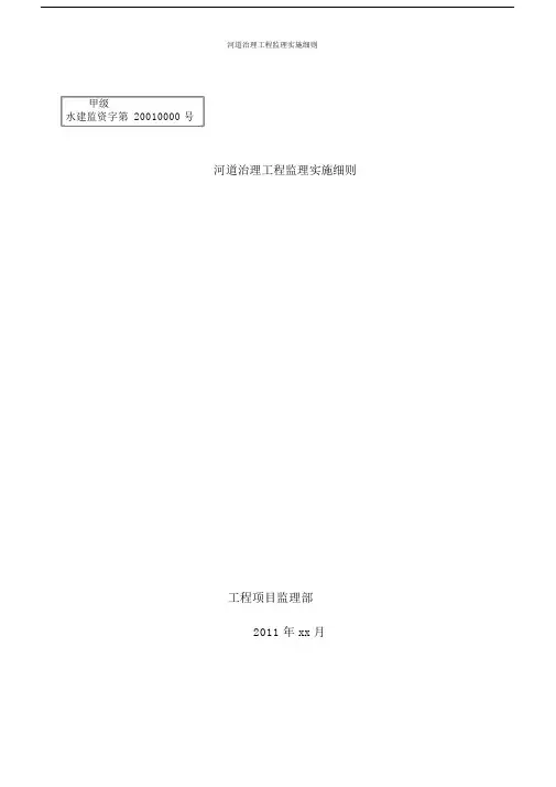 河道治理工程监理实施细则.doc