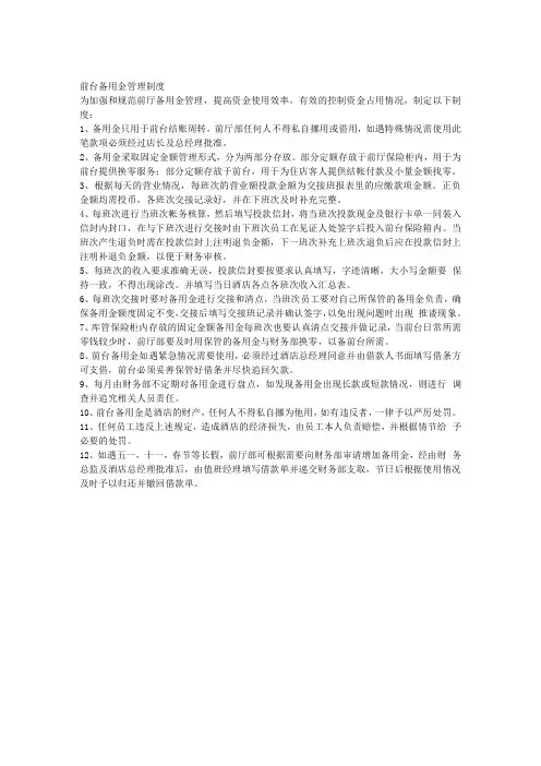 前台备用金管理制度