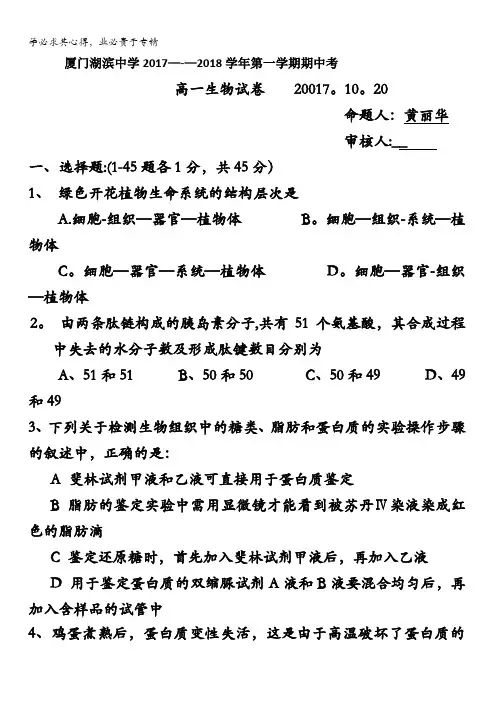 福建省厦门市湖滨中学2017-2018学年高一上学期期中考试生物试题含答案
