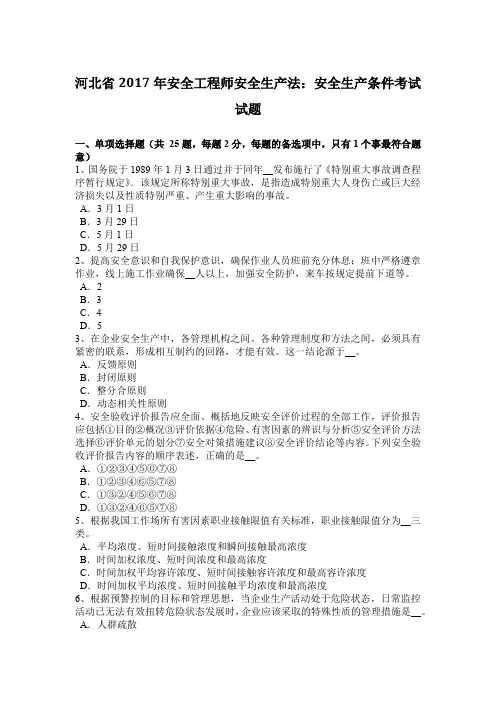 河北省2017年安全工程师安全生产法：安全生产条件考试试题