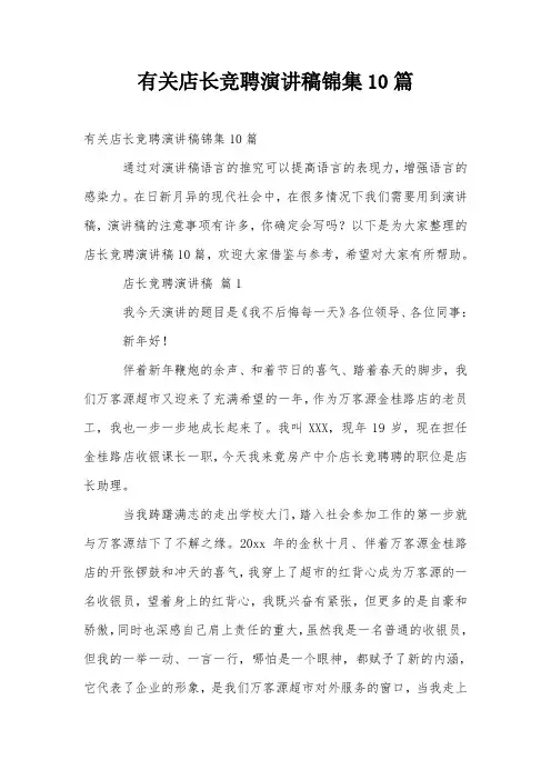 有关店长竞聘演讲稿锦集10篇