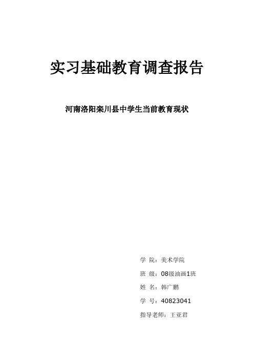 实习基础教育调查报告